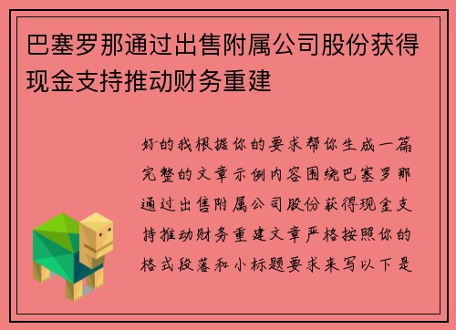 巴塞罗那通过出售附属公司股份获得现金支持推动财务重建