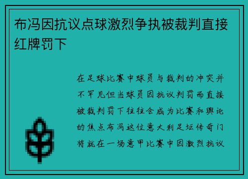 布冯因抗议点球激烈争执被裁判直接红牌罚下