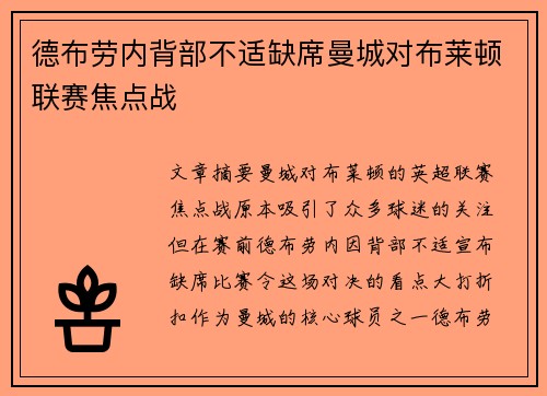德布劳内背部不适缺席曼城对布莱顿联赛焦点战