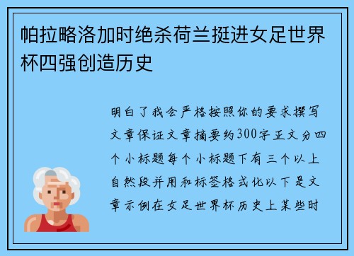 帕拉略洛加时绝杀荷兰挺进女足世界杯四强创造历史