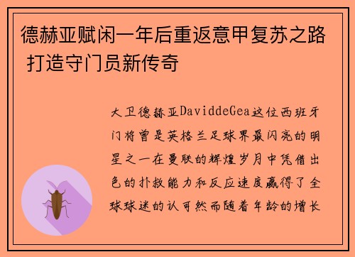 德赫亚赋闲一年后重返意甲复苏之路 打造守门员新传奇