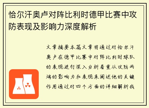 恰尔汗奥卢对阵比利时德甲比赛中攻防表现及影响力深度解析