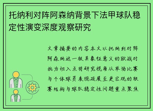 托纳利对阵阿森纳背景下法甲球队稳定性演变深度观察研究