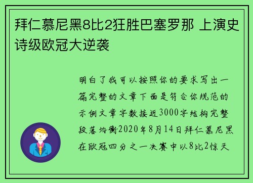 拜仁慕尼黑8比2狂胜巴塞罗那 上演史诗级欧冠大逆袭