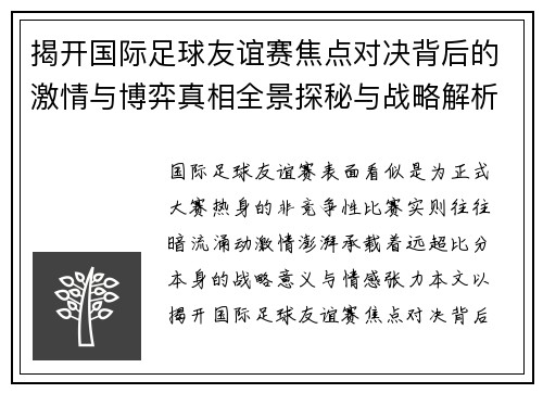 揭开国际足球友谊赛焦点对决背后的激情与博弈真相全景探秘与战略解析