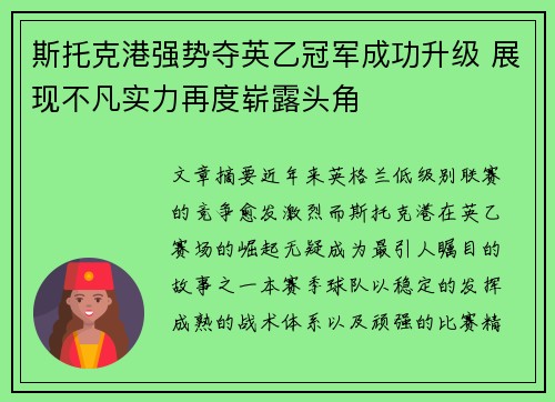 斯托克港强势夺英乙冠军成功升级 展现不凡实力再度崭露头角