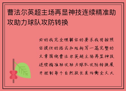 曹法尔英超主场再显神技连续精准助攻助力球队攻防转换