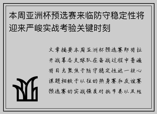 本周亚洲杯预选赛来临防守稳定性将迎来严峻实战考验关键时刻