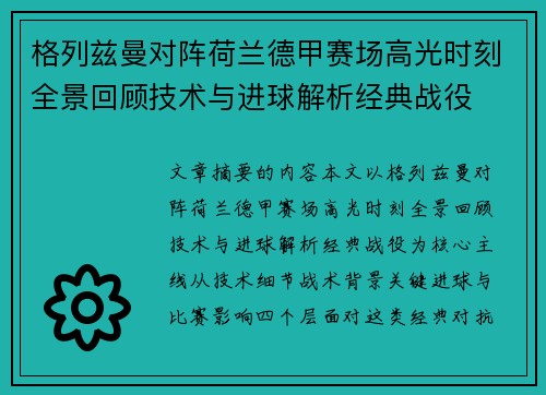 格列兹曼对阵荷兰德甲赛场高光时刻全景回顾技术与进球解析经典战役