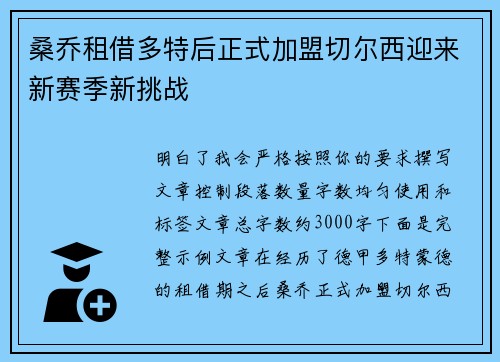 桑乔租借多特后正式加盟切尔西迎来新赛季新挑战