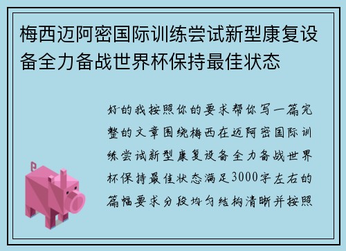 梅西迈阿密国际训练尝试新型康复设备全力备战世界杯保持最佳状态