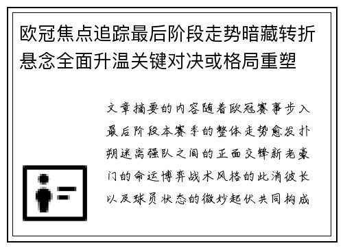 欧冠焦点追踪最后阶段走势暗藏转折悬念全面升温关键对决或格局重塑