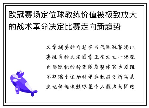 欧冠赛场定位球教练价值被极致放大的战术革命决定比赛走向新趋势