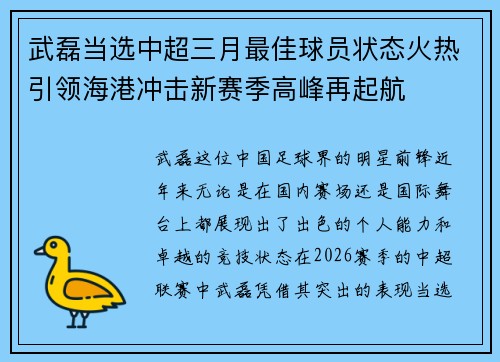 武磊当选中超三月最佳球员状态火热引领海港冲击新赛季高峰再起航