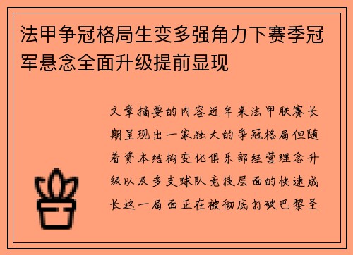 法甲争冠格局生变多强角力下赛季冠军悬念全面升级提前显现
