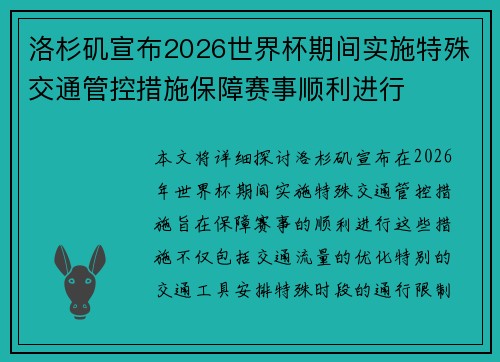 洛杉矶宣布2026世界杯期间实施特殊交通管控措施保障赛事顺利进行