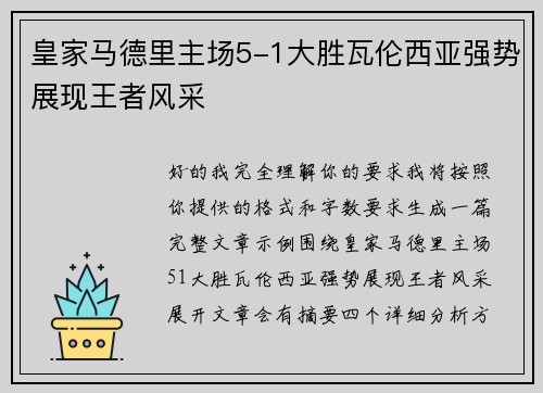 皇家马德里主场5-1大胜瓦伦西亚强势展现王者风采