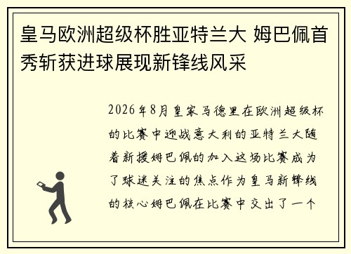 皇马欧洲超级杯胜亚特兰大 姆巴佩首秀斩获进球展现新锋线风采