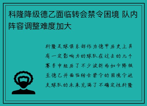 科隆降级德乙面临转会禁令困境 队内阵容调整难度加大