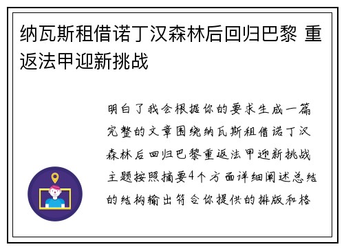 纳瓦斯租借诺丁汉森林后回归巴黎 重返法甲迎新挑战