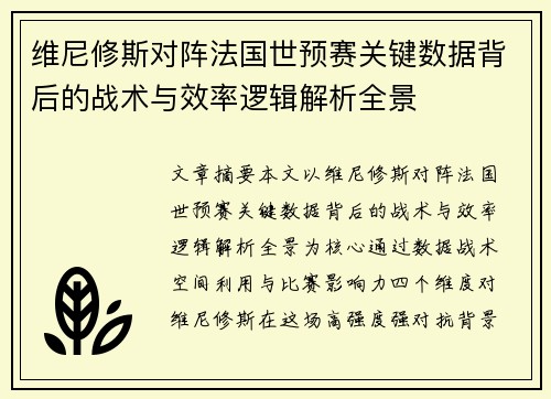 维尼修斯对阵法国世预赛关键数据背后的战术与效率逻辑解析全景