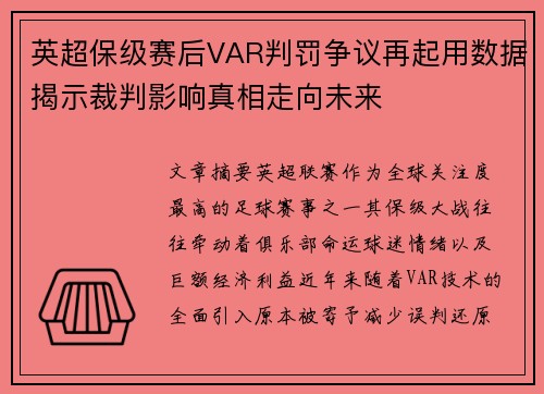 英超保级赛后VAR判罚争议再起用数据揭示裁判影响真相走向未来