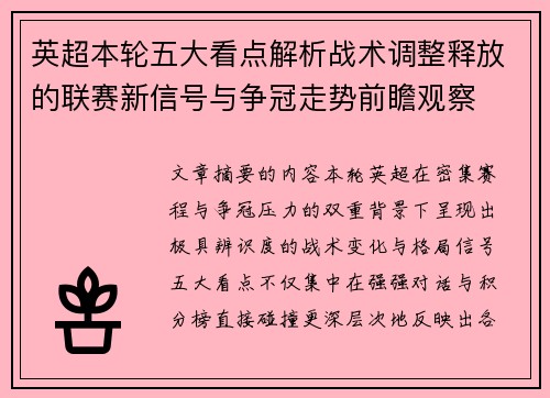 英超本轮五大看点解析战术调整释放的联赛新信号与争冠走势前瞻观察