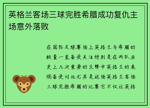 英格兰客场三球完胜希腊成功复仇主场意外落败