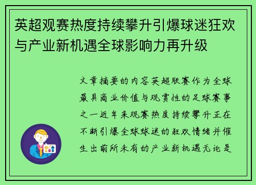 英超观赛热度持续攀升引爆球迷狂欢与产业新机遇全球影响力再升级