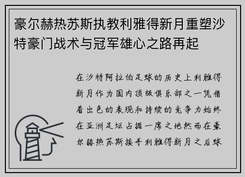 豪尔赫热苏斯执教利雅得新月重塑沙特豪门战术与冠军雄心之路再起