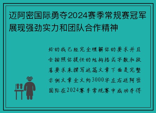 迈阿密国际勇夺2024赛季常规赛冠军展现强劲实力和团队合作精神