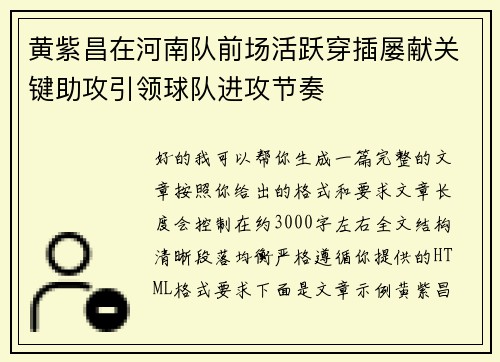 黄紫昌在河南队前场活跃穿插屡献关键助攻引领球队进攻节奏