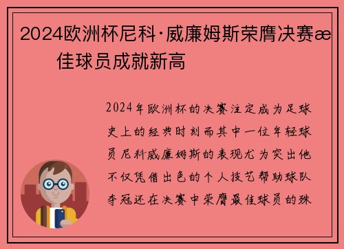 2024欧洲杯尼科·威廉姆斯荣膺决赛最佳球员成就新高