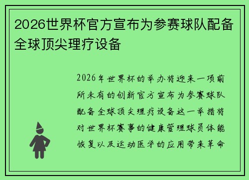 2026世界杯官方宣布为参赛球队配备全球顶尖理疗设备