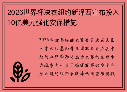 2026世界杯决赛纽约新泽西宣布投入10亿美元强化安保措施