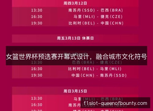女篮世界杯预选赛开幕式设计，融合城市文化符号